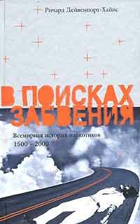 Наркотики. Всемирная история наркотиков, 1500-2000. В поисках забвения